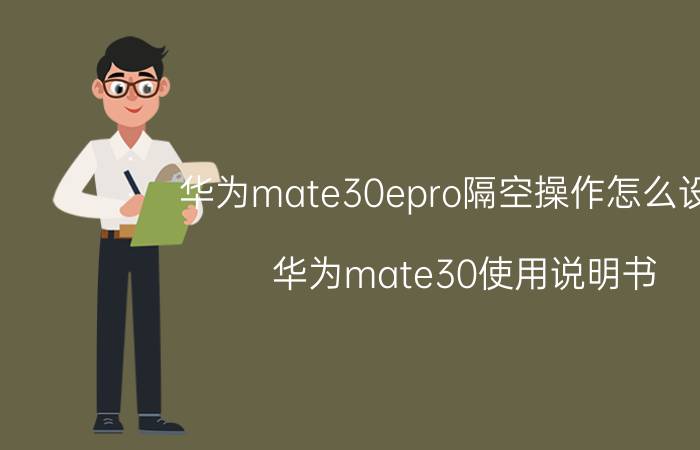 华为mate30epro隔空操作怎么设置 华为mate30使用说明书？